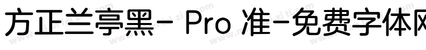 方正兰亭黑- Pro 准字体转换
